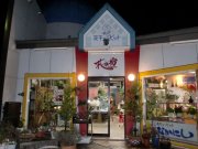 「花市場ナカニシ」　（北海道紋別市）の花屋店舗写真1